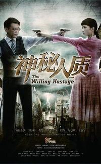 电视剧神秘人质在线观看,揭秘暗流涌动的生死较量 第1张 电视剧神秘人质在线观看,揭秘暗流涌动的生死较量 第1张